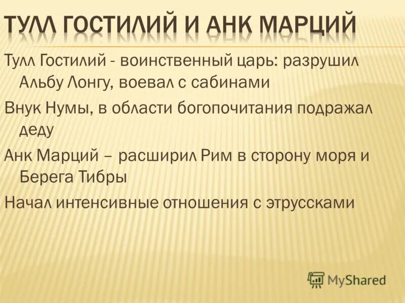 К чему привело расширение рима. Тулл Гостилий. Тулл Гостилий информация кратко. Тулл Гостилий и АНК Марций. Тулл Гостилий таблица.