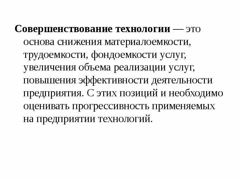 Совершенствование технологий предприятия