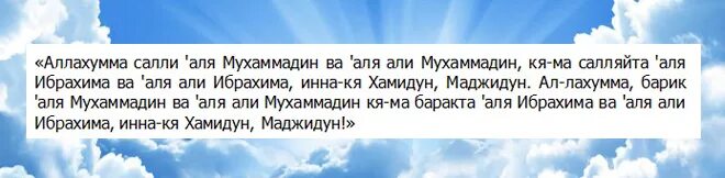 Сура салават для намаза. Салават молитва текст. Аллахума Солли а-ля Мухаммадин.