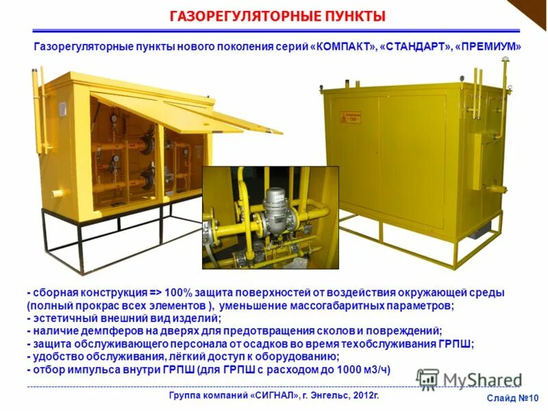 Домовой газорегуляторный пункт ГРПШ- 15 сигнал. Газораспределительный пункт блочный. Стационарный газорегуляторный пункт. Газорегуляторный пункт блочный. Эпо сигнал энгельс