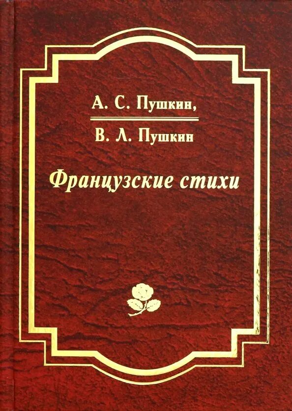 Стихи пушкина на французском. Стихи пушкина на французском. Рукописи пушкина. Французское стихотворение пушкина. Французское стихотворение пушкина.