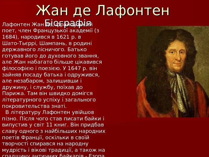 Лафонтен биография. Лафонтен баснописец. Де лафонтен биография. Жана де лафонтена (1621-1695),. Де лафонтен биография.