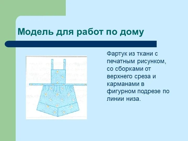 Описание фартука 5 класс. Модели фартуков. Описание модели фартука. Модель фартука с нагрудником.