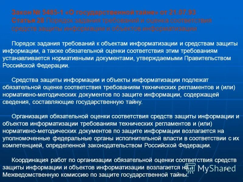 Задачи и требования информации. Требования к государственной тайне. Закон о защите государственной тайны. Закон о гостайне 5485-1. «О государственной тайне» от 21.07.1993.