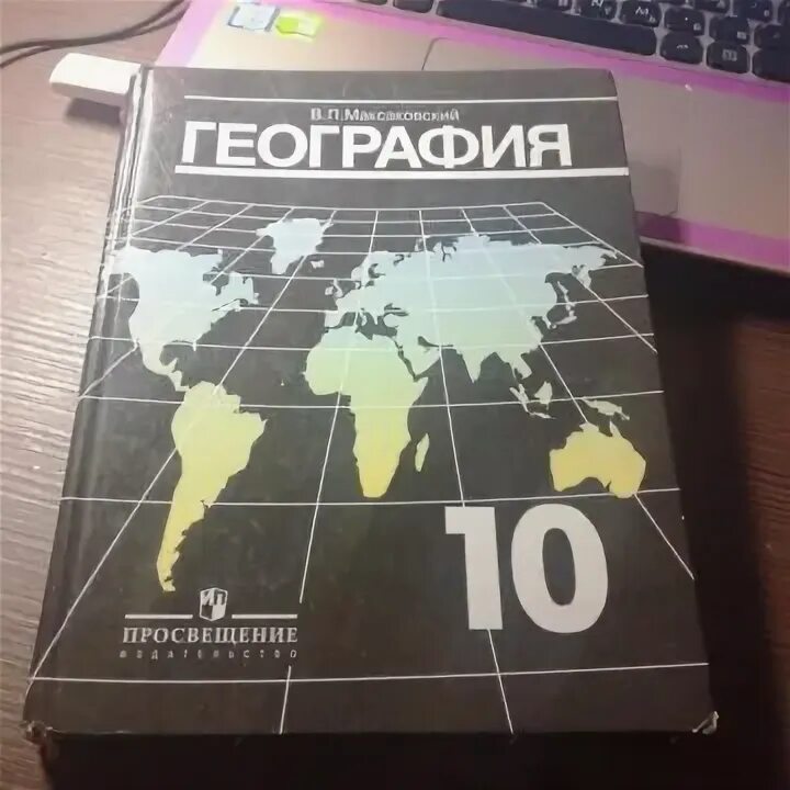 Максаковский география 10 11 контурная карта