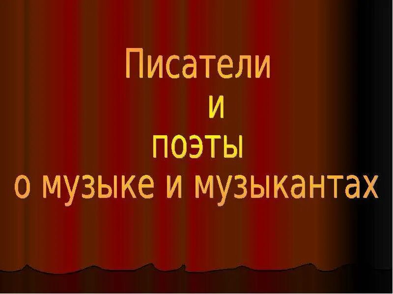 Писатели и поэты музыке и музыкантах. Писатели и поэты о Музыке и музыкантах. Писатели о Музыке и музыкантах 5 класс. Произведения писателей о Музыке и музыкантах 5 класс. Поэты о Музыке и музыкантах 5 класс.