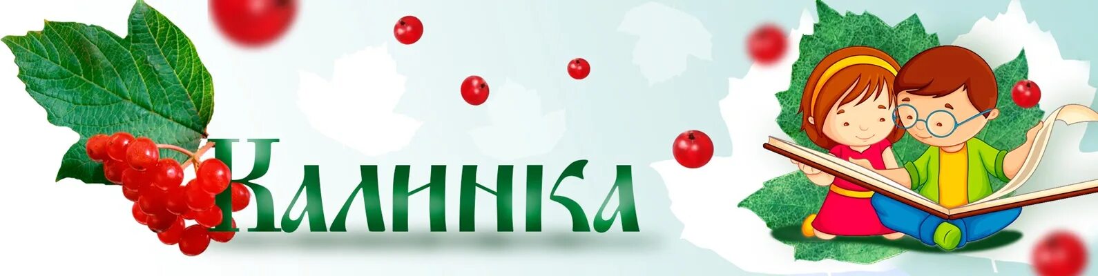 Квлинк. Калинка логотип. Калинка малинка логотип. Калинка логотип. Калинка логотип.