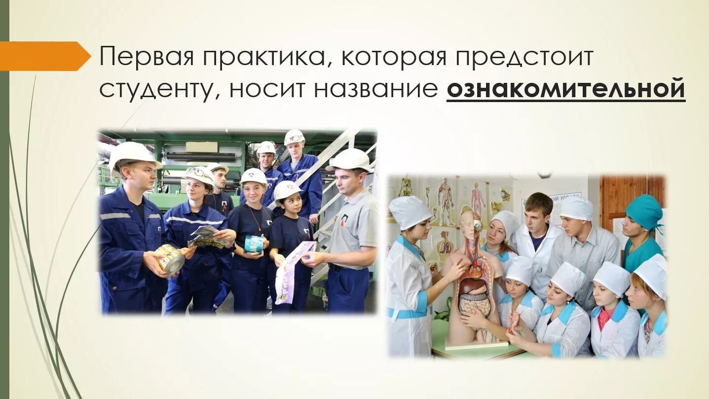 Практика информация. Ознакомительная практика. практикант. какие бывают практики у студентов. какие курсы бывают ознакомительный.