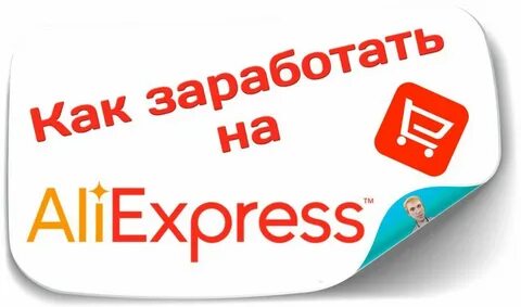 Партнерская программа aliexpress