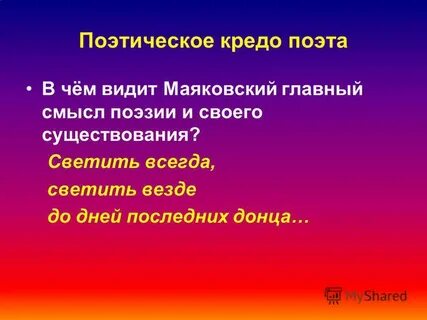 Маяковский светить всегда светить везде