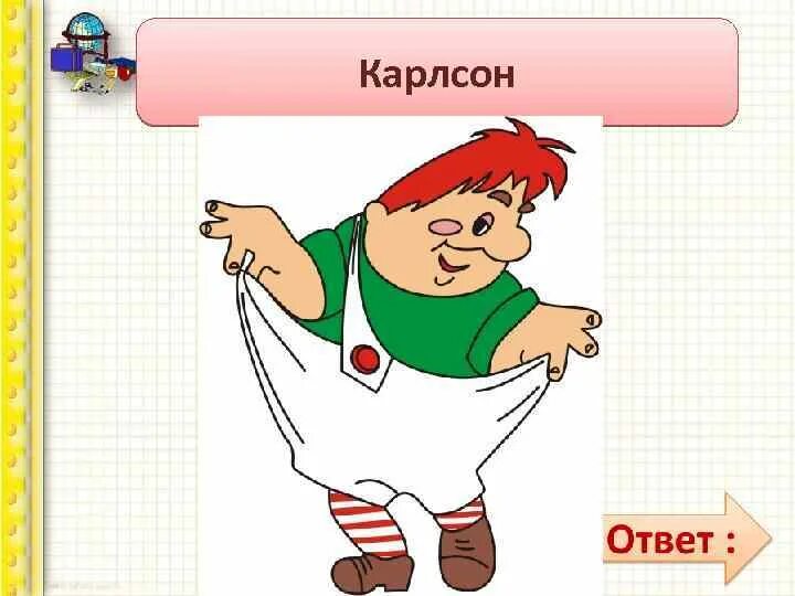 Ответ карлсону