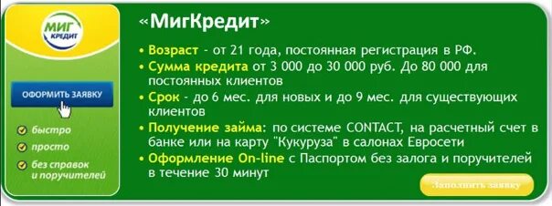 Телефон круглосуточно займа. Миг кредит. Миг кредит займ. МИГКРЕДИТ логотип. Миг кредит займ на карту.