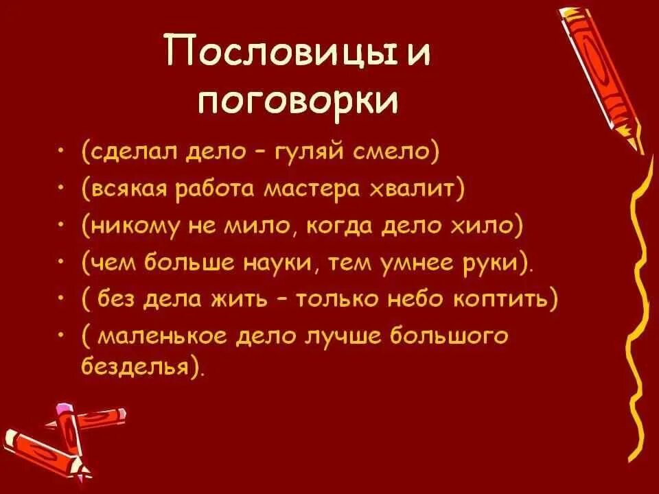 Даны пословицы и поговорки. Пословицы и поговорки. пословицы цы поговорки. пословицы и поговорки с не. пословицы ми поговарки.