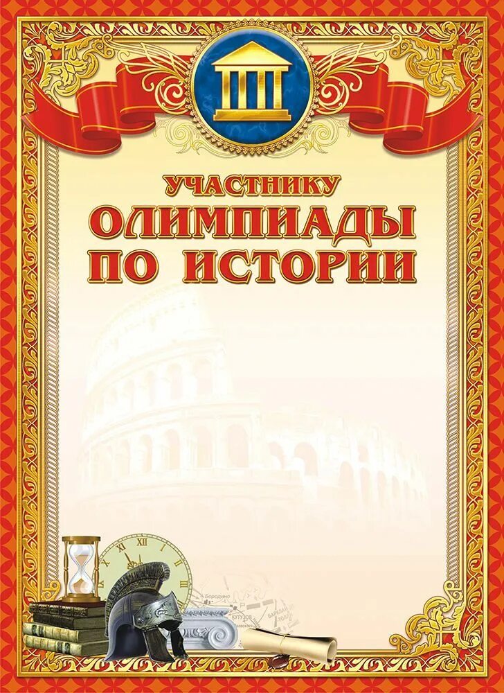 Призовое место в грамоте. Дипломы по истории. Грамота школьная шаблон. Детские спортивные грамоты. Грамота за олимпиаду шаблон.
