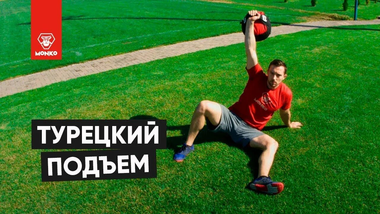 Турецкий подъем с гирей техника выполнения. Турецкий подъем. Турецкий подъем гири. Турецкий подъем с гирей.