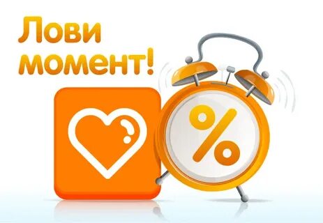 Выгодный момент