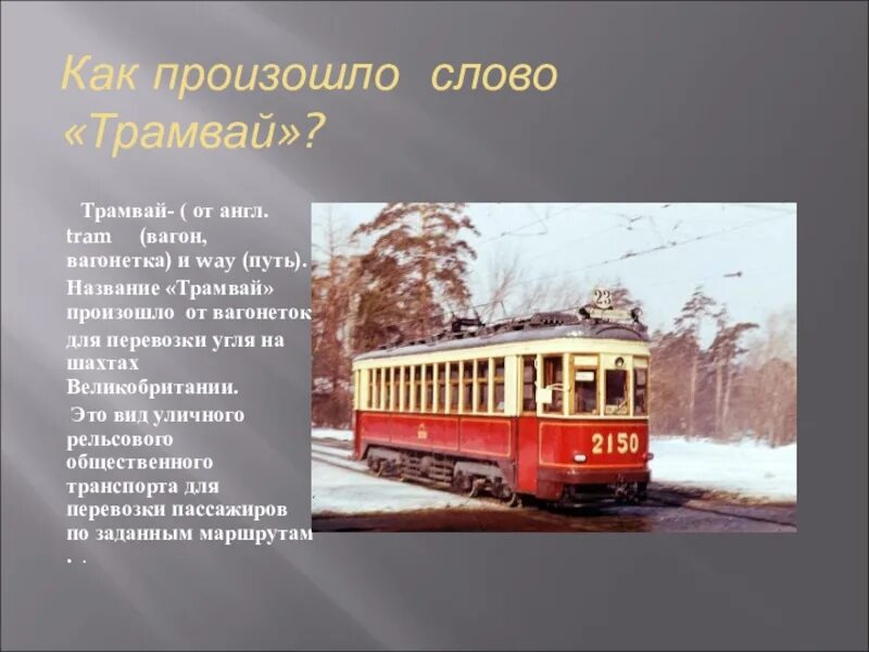 История возникновения трамвая. Трамвай история создания. Трамвай для презентации. Сообщение о трамвае. Род слова трамвай