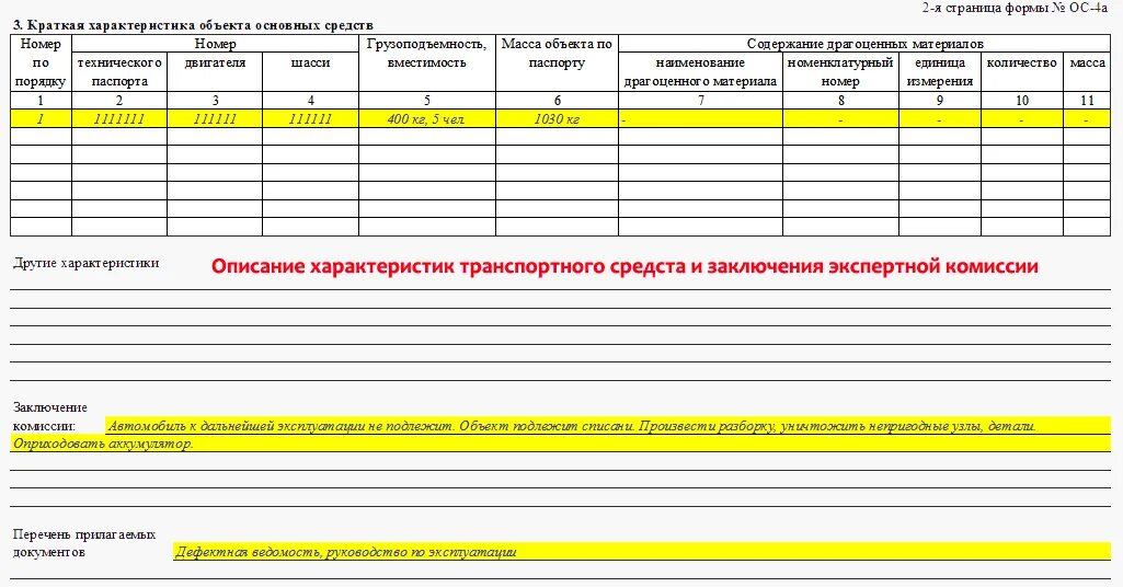 Форма списания основных. Заполнение формы ос-4 образец заполнения. акт о списании основных средств образец заполнения. акт списания ос заполненный образец. акт списания транспортного средства образец заполнения.