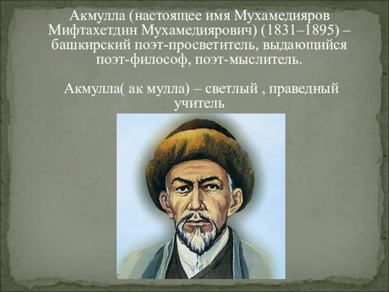 Самое известное стихотворение мифтахетдина акмуллы башкиры. Башкирские писатели акмулла. портрет мифтахетдина акмуллы. мифтахетдин акмулла казахский поэт. мифтахетдин акмулла презентация.