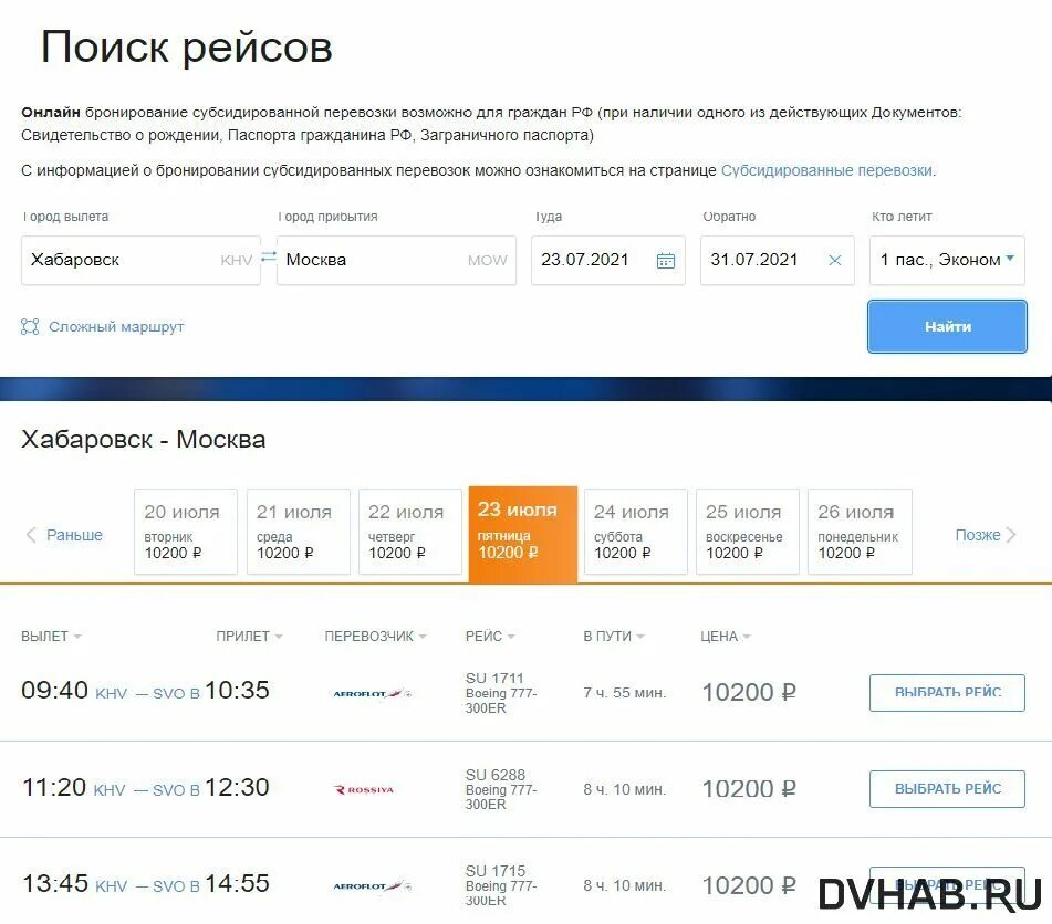 Купить субсидируемый авиабилет улан удэ. Субсидированные авиабилеты на 2022. Аэрофлот билеты Хабаровск Москва. Субсидированные авиабилеты для дальневосточников на 2022.