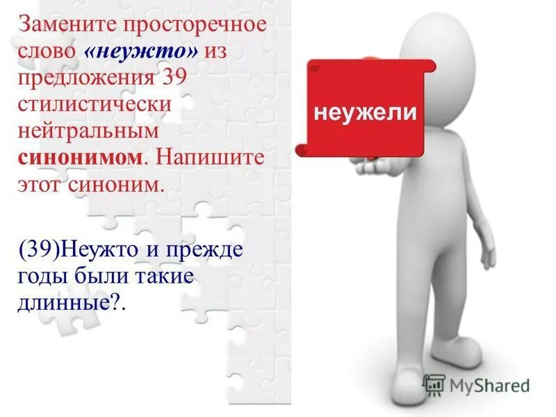 замените просторечное слово голосишь. неужто из предложения 39 стилистически нейтральным. хлам синоним к слову. стилистически нейтральный синоним к слову питомцы. стилистический нейтральный синоним.