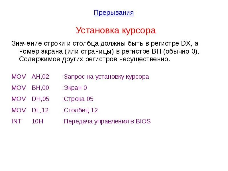 Прервать какое значение. Прерывания ассемблер. прерывания в си. регистры и прерывания. строковое значение.
