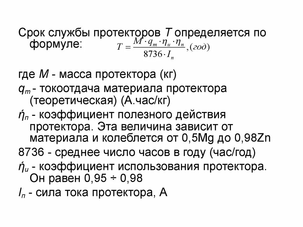 Сроки службы. Токоотдача протектора. Оставшийся срок службы формула. Срок службы формула