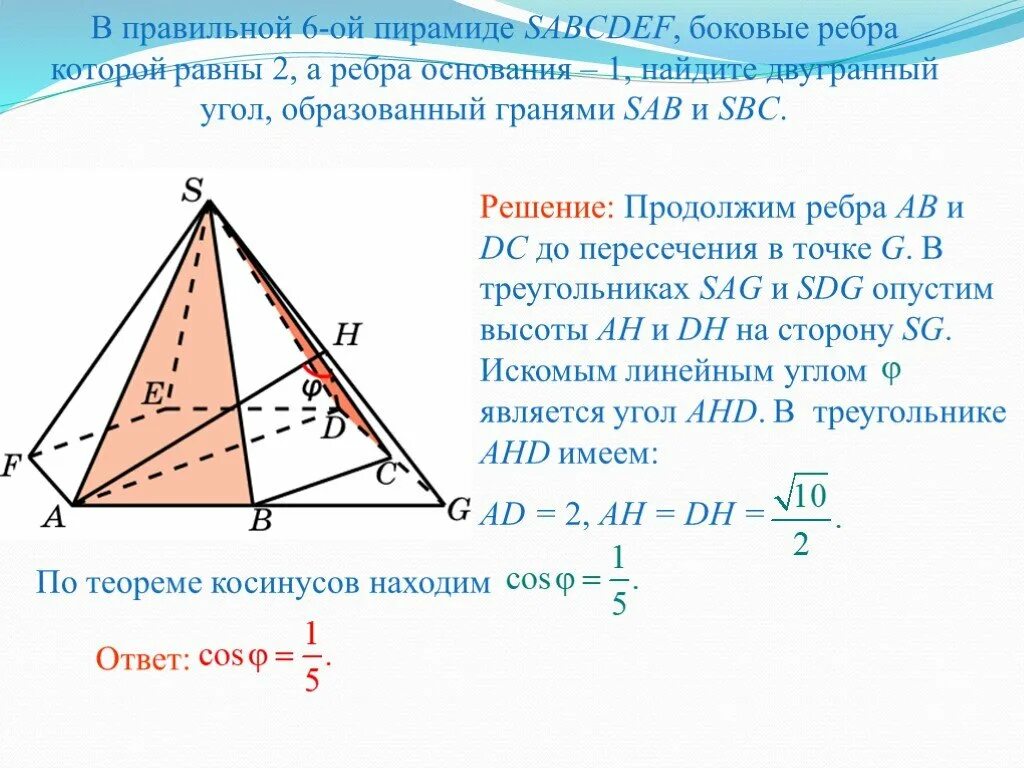 Угол между основанием. Угол между боковой стороной и основанием пирамиды. пирамида с равными боковыми ребрами. в правильной 6-ой пирамиде sabcdef боковые ребра которой равны 2. двугранный угол между гранями пирамиды.