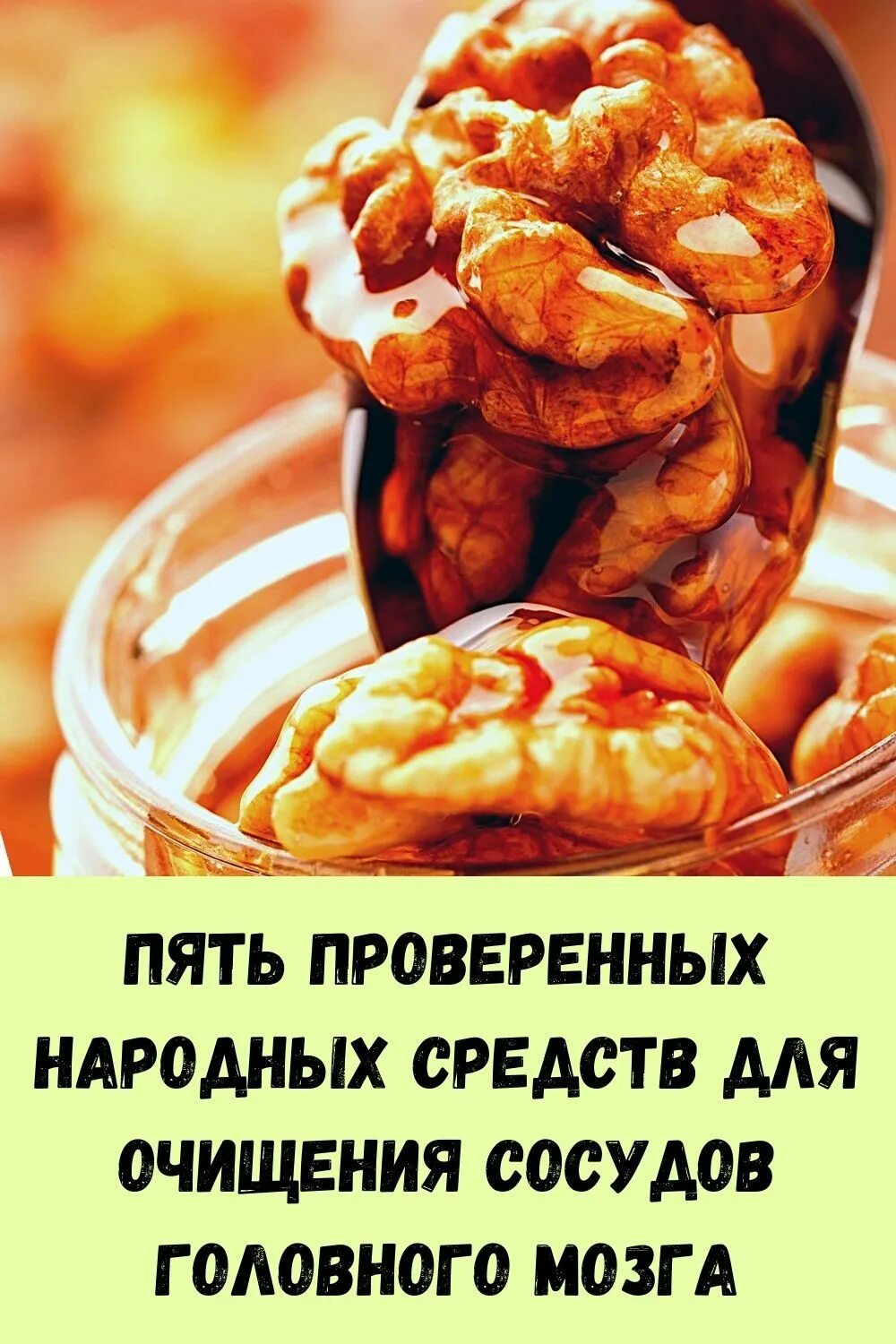 Сосуды головного мозга лечение народными средствами. Народные средства для сосудов головного мозга. Очищение сосудов головного. Средство для очищения сосудов головного мозга. Чистка сосудов головного мозга народными средствами.