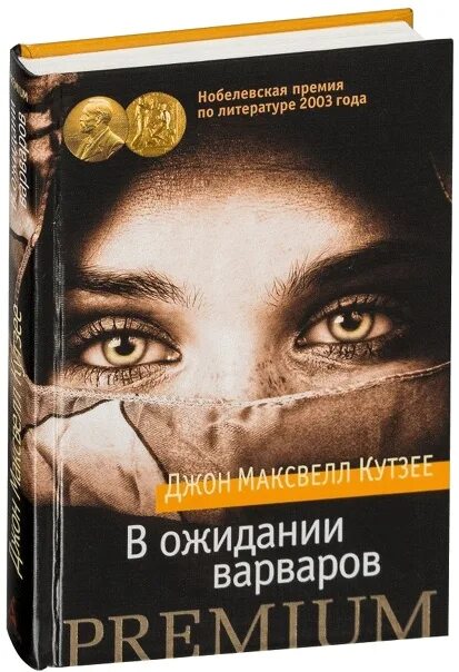 М. Кутзее. В ожидании варваров книга. Ожидании варваров книга. Кутзее.
