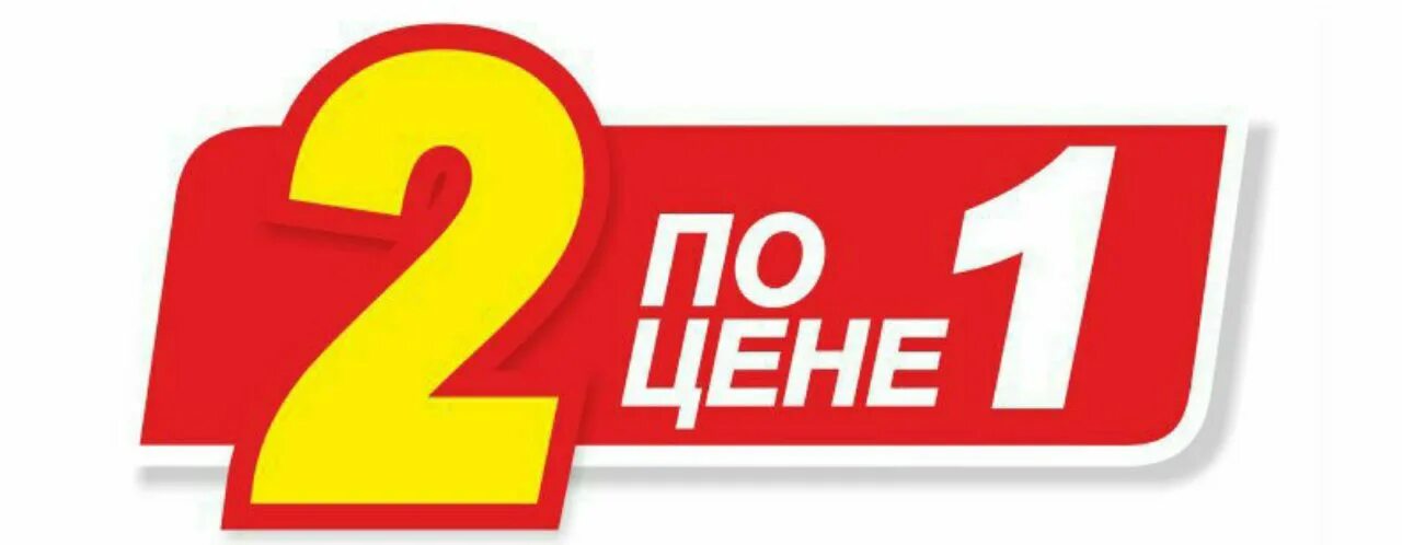 Картинка 1 1 3. 2 По цене 1. Акция 2+1. Два по цене одного. Два по цене одного акция.