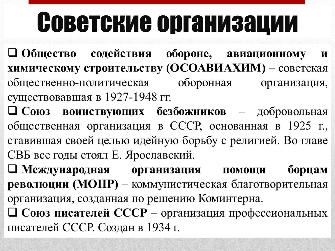 Общественные организации 1930