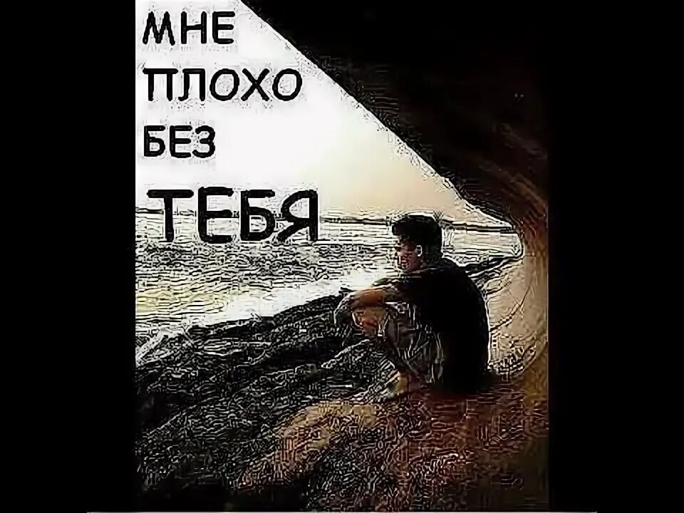 Мне ужасно плохо. Мне плохо без тебя. Мне очень плохо без тебя. Я тебя люблю мне плохо без тебя. Плохо без тебя любимый.