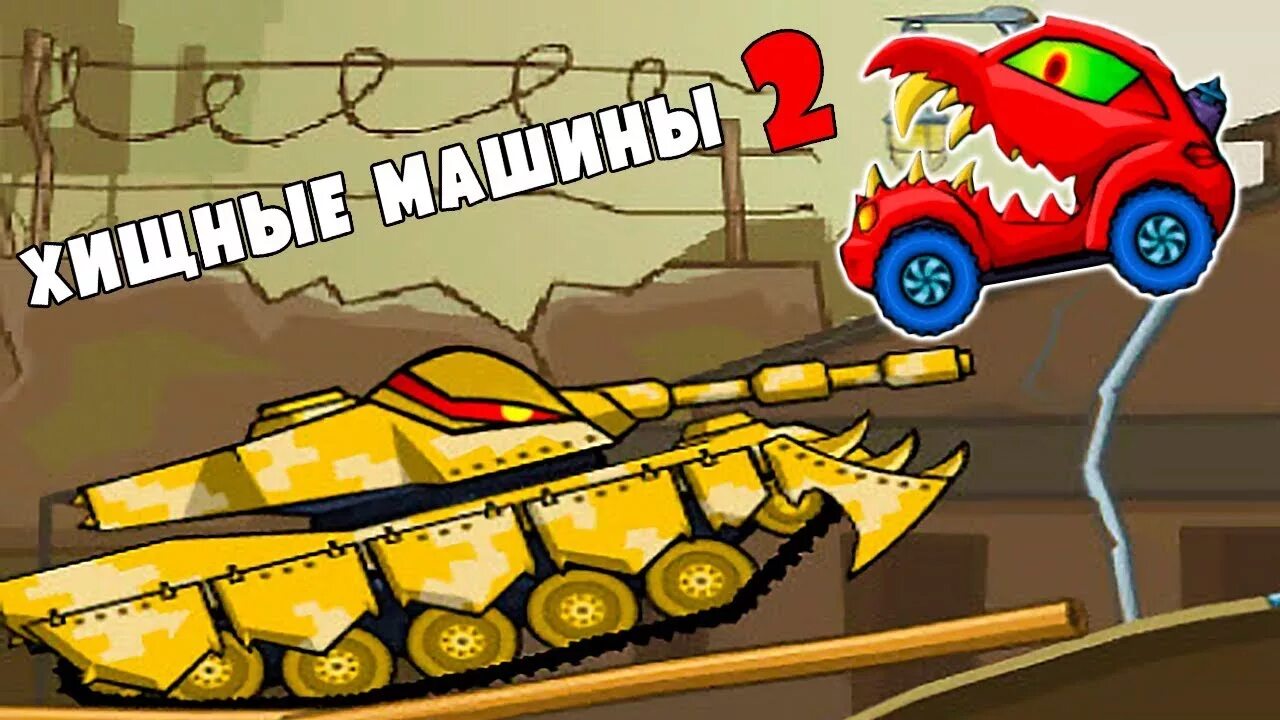 Car eats mad dreams. Car eats car 2 Танкоминатор. Игра car eats car 2. Car eats car 2 Хищные машины. Хищные машины 3 Танкоминатор.