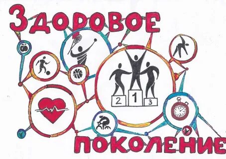 Здоровое поколение дети