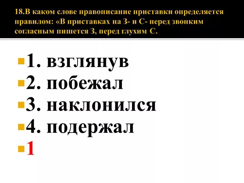 Прервать правописание приставки