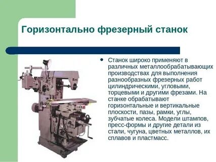 Виды работ на станках
