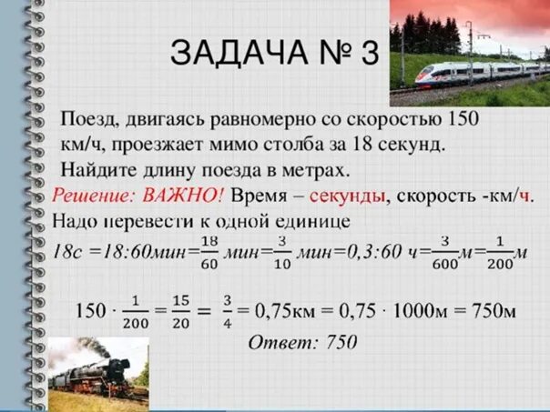 1 54 в секундах. Найдите длину поезда. Задачи на движение км ч и решение. Задачи на длину поезда. Задачи на движение поезда.