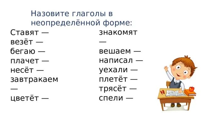 Везет в неопределенной форме. Знакомят Неопределенная форма. Неопределенная форма глагола. Везёт неопределённая форма глагола. Написать глаголы в неопределенной форме.