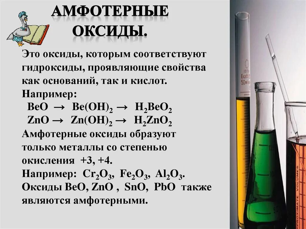 Амфотерность кислот. Амфотерные оксиды презентация. Химические свойства оксидов амфотерные оксиды. Химия 8 класс амфотерные оксиды и гидроксиды + основание. Химические свойства амфотерных оксидов 8 класс.