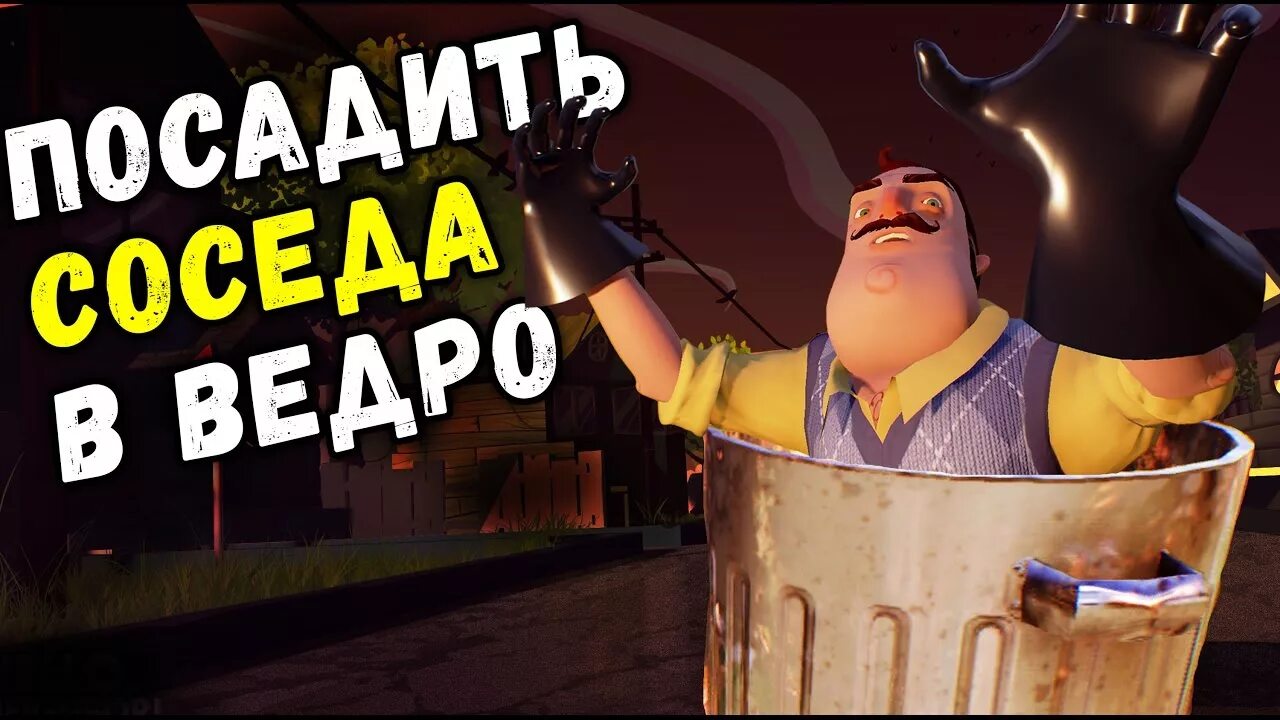 Лови сосед. Hello Neighbor мусорный бак. Мусорный бак в альфе 2 привет сосед. Маугли привет сосед. Спрайт сосед в мусорный бак привет сосед.