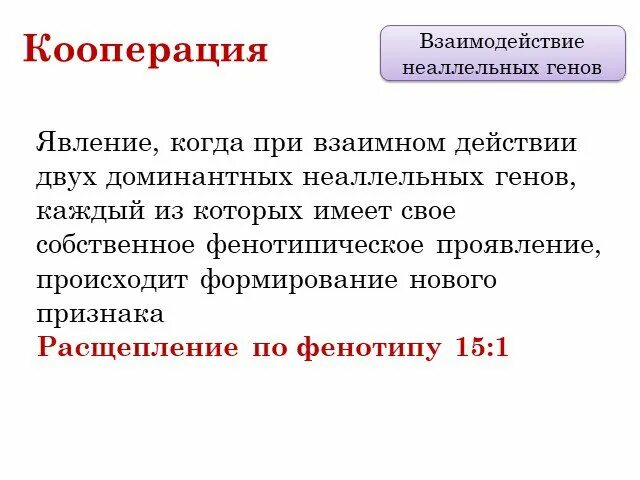 Эпистатическое взаимодействие неаллельных генов примеры типы расщепления Как называется ген который подавляется доминантным геном: найдено 90 изображений