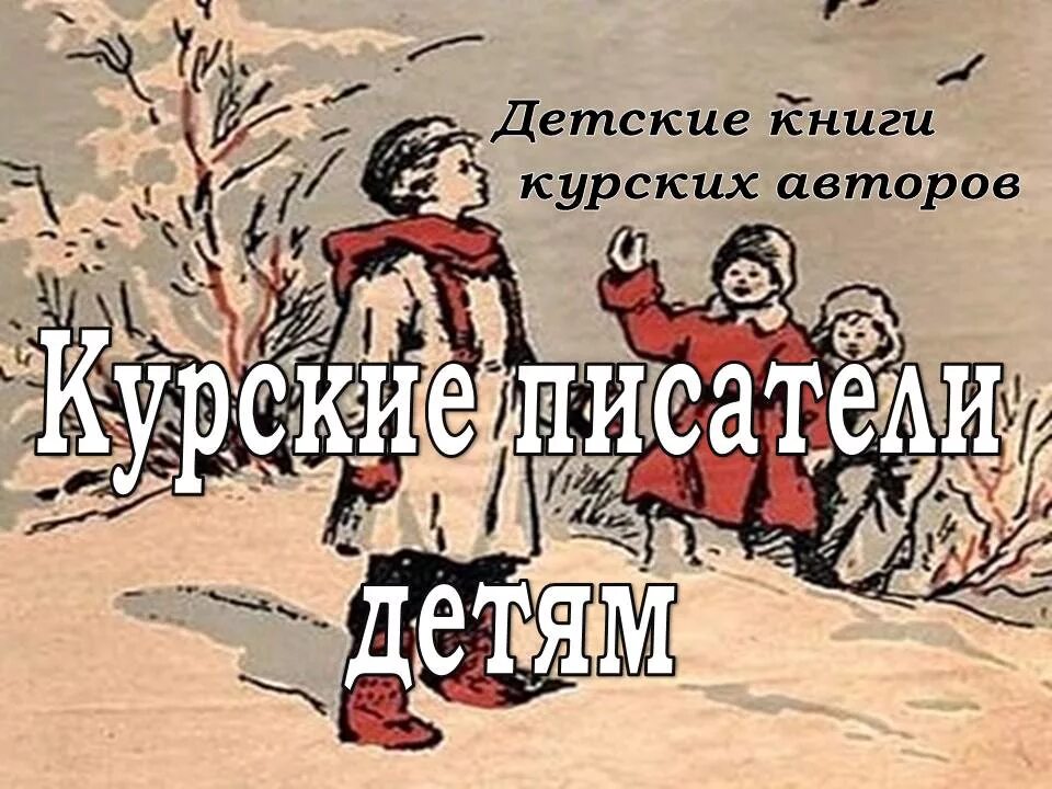 Произведения курских писателей. Курские писатели детям. Рассказы курских писателей. Курские писатели детям. Произведения курских писателей.