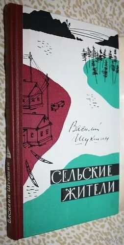 Первая книга шукшина. Книга Шукшина сельские жители. Шукшин сборник рассказов сельские жители. В.М. Шукшин " сельские жители".