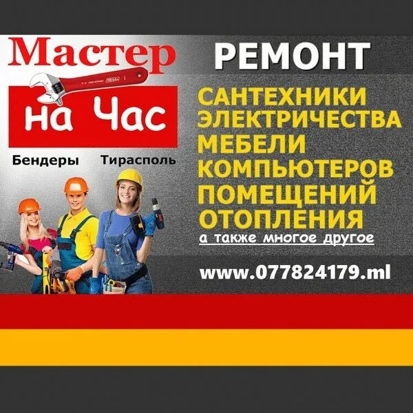 Маклер бендеры работа. Мастер на час бендеры. муж на час бендеры. муж на час тирасполь. сантехник бендеры.
