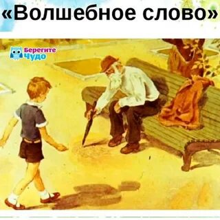Рассказ про волшебное слово