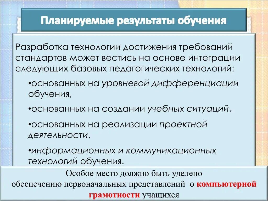 Специальные образовательные результаты. Базовые образовательные технологии. Педагогические достижения. Технология достижения педагогического идеала. Непрерывная учеба минимальное требование для достижения.