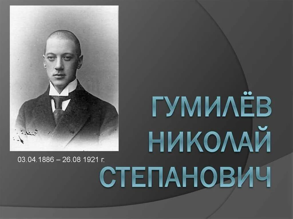 Гумилев ни. Николай гумилев. Гумилев ни. Николай гумилев. Гумилёв николай степанович 1921.