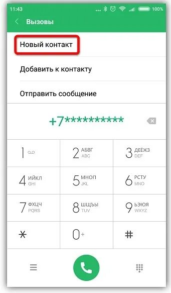Как сохранить входящий номер