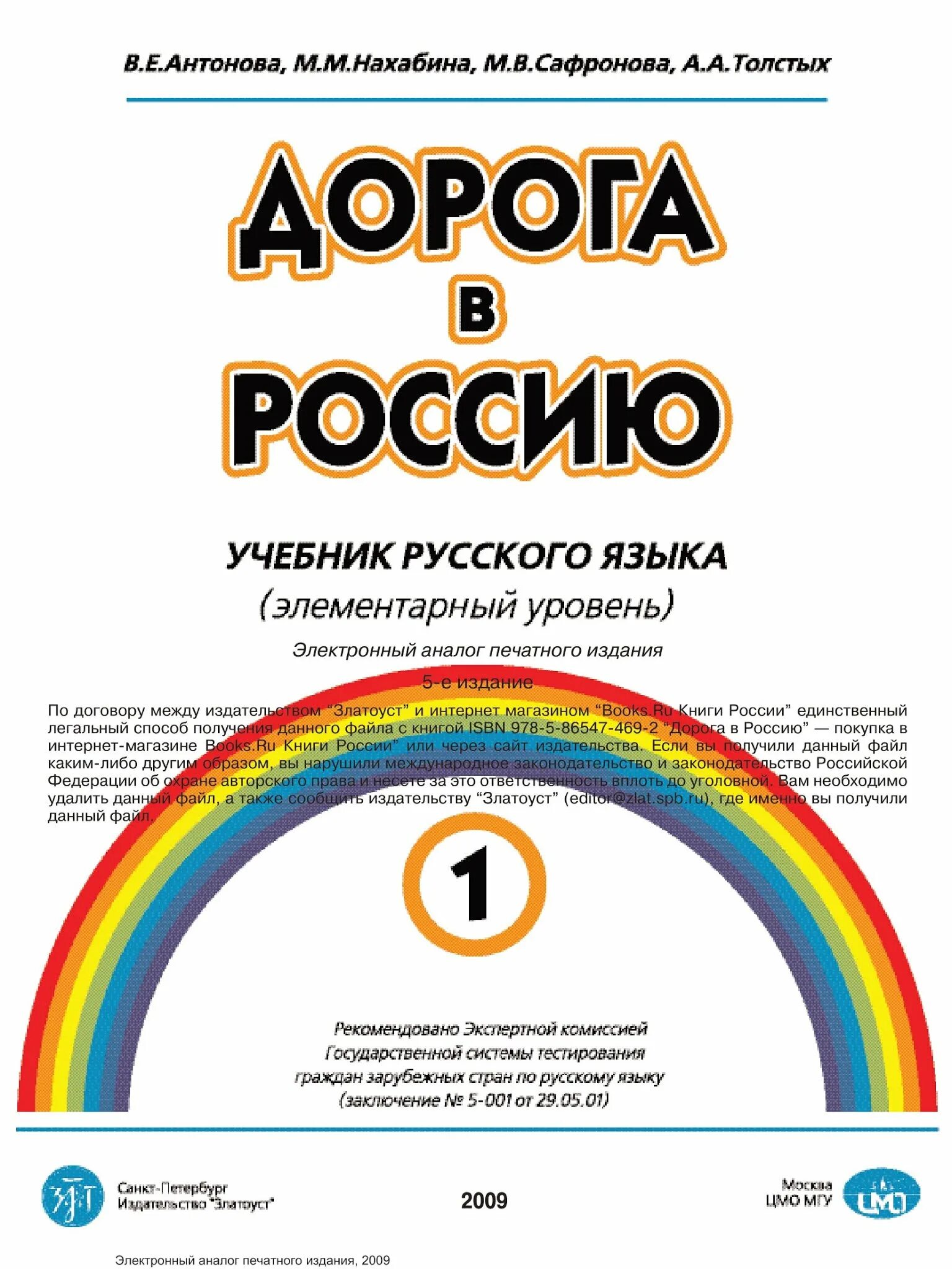 Русский элементарный уровень. Учебник дорога в россию элементарный уровень. дорога в россию учебник русского языка. дорога в россию учебник 1. книга дорога в россию.